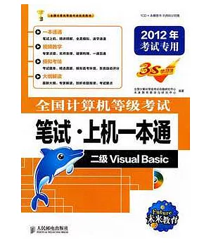 全國計算機等級考試筆試·上機一本通 二級Visual Basic 2012年考試專用