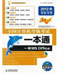 全國計算機等級考試一本通 一級MS Office 2012年考試專用