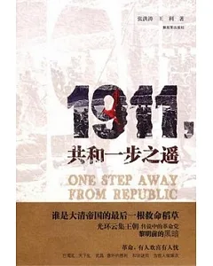 1911，共和一步之遙