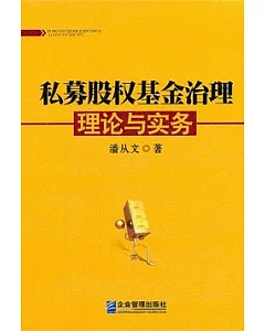 私募股權基金治理理論與實務