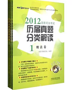 2012國家司法考試歷屆真題分類解讀(共五卷)
