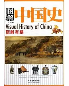 圖解中國史