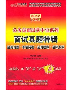 2012中公版公務員面試掌中寶系列：面試真題特輯