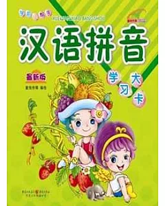 漢語拼音學習大卡(最新版)‧學前小幫手