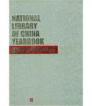 國家圖書館年鑒(2011)