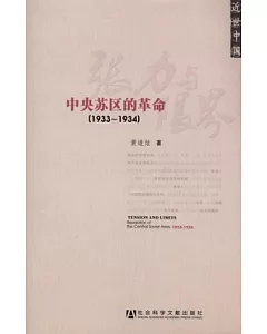張力與限界︰中央蘇區的革命(1933—1934)