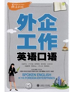 外企工作英語口語(附贈光盤)