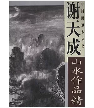 中國畫範本叢書-謝天成山水作品精選