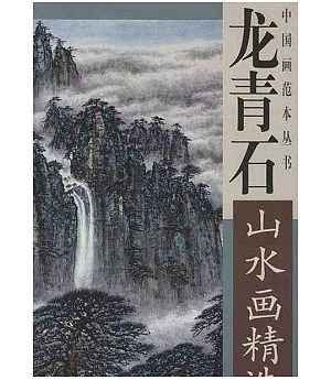 中國畫范本叢書-龍青石山水畫精選