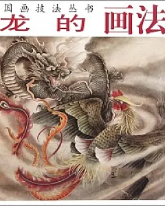 中國畫技法叢書-龍的畫法