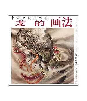 中國畫技法叢書-龍的畫法