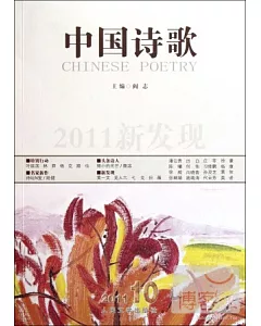 2011新發現‧中國詩歌 第22卷 二零一一 第十卷