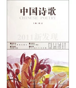 2011新發現‧中國詩歌 第22卷 二零一一 第十卷