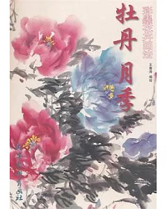 牡丹月季︰彩墨花卉畫法