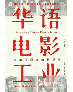 華語電影工業︰方法與歷史的新探索