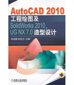 AutoCAD 2010工程繪圖及SolidWorks 2010、UG 7.0造型設計