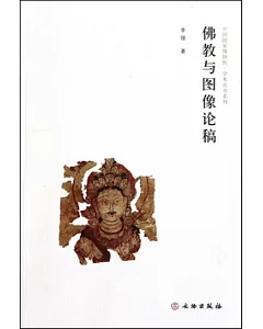 佛教與圖像論稿