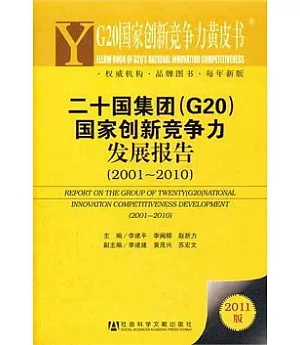 G20國家創新競爭力黃皮書︰二十國集團(G20)國家創新競爭力發展報告(2001-2010)