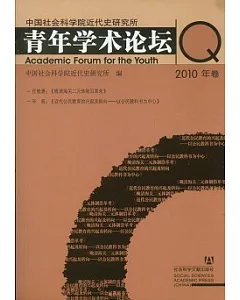 中國社會科學院近代史研究所青年學術論壇.2010年卷