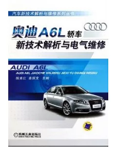 奧迪A6L轎車新技術解析與電氣維修