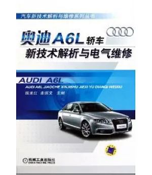 奧迪A6L轎車新技術解析與電氣維修