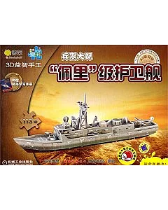 Q書架‧愛拼 3D益智手工︰“佩里”級護衛艦