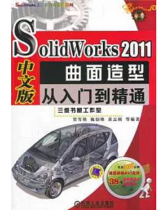 SolidWorks 2011中文版曲面造型從入門到精通