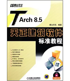 1CD-TArch 8.5天正建築軟件標準教程