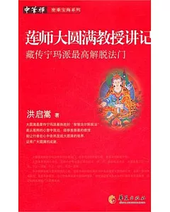 蓮師大圓滿教授講記：藏傳寧瑪派最高解脫法門