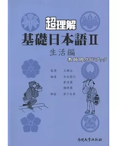 超理解基礎日本語II.生活篇 教師用書