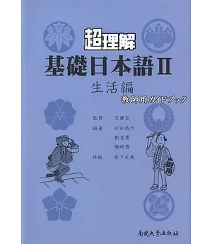 超理解基礎日本語II.生活篇 教師用書