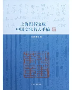 上海圖書館藏中國文化名人手稿