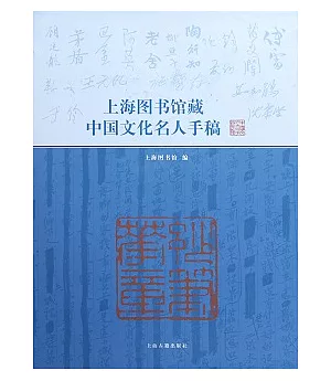 上海圖書館藏中國文化名人手稿