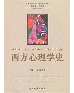 西方心理學史