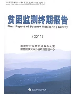 貧困監測終期報告(2011)