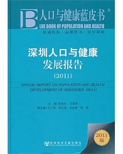 深深圳人口與健康發展報告2011