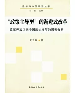 “政策主導型”的漸進式改革︰改革開放以來中國政治發展的因素分析