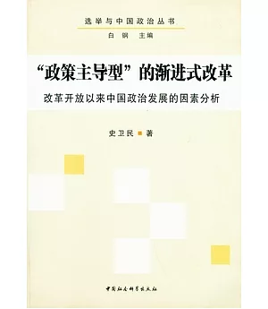 “政策主導型”的漸進式改革︰改革開放以來中國政治發展的因素分析