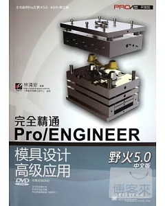 完全精通Pro/ENGINEER 模具設計高級應用 野火5.0 中文版