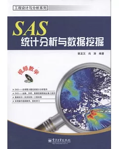 SAS統計分析與數據挖掘·視頻教學