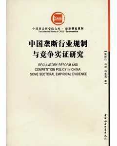 中國壟斷行業規制與競爭實證研究