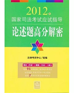 2012年國家司法考試應試指導︰論述題高分解密