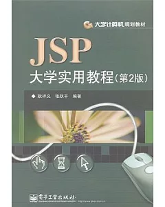 JSP大學實用教程