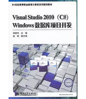 Visual Studio 2010(C#)Windows數據庫項目開發