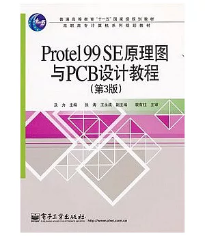 Protel 99 SE原理圖與PCB設計教程.第3版