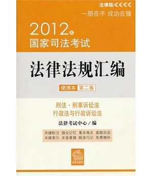 2012年國家司法考試法律法規匯編便攜本(第二卷)
