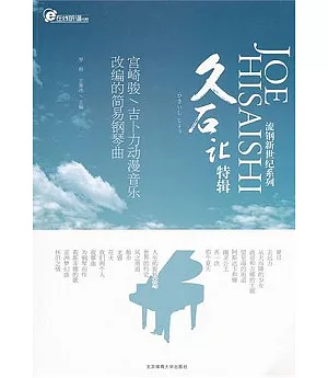 久石讓特輯︰宮崎駿/吉卜力動漫音樂改編的簡易鋼琴曲