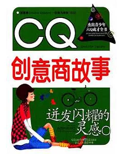 CQ創意商故事︰迸發閃耀的靈感