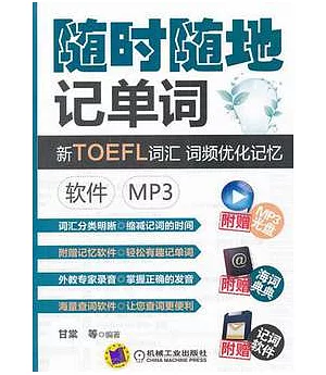 隨時隨地記單詞︰新TOEFL詞匯 詞頻優化記憶 軟件MP3