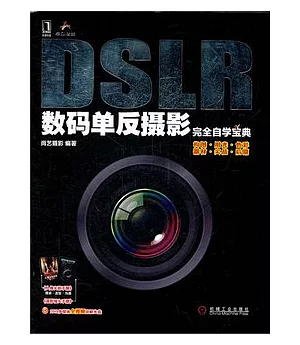 DSLR數碼單方攝影完全自學寶典